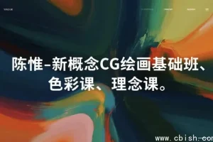 新概念CG绘画基础三课：基础、色彩与理念