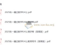 小学数学 25秋人教版 一遍过 4-6年级上