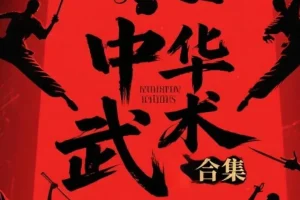 《中华武术合集》[pdf] [616.7MB]