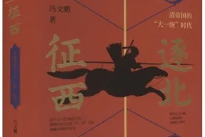 《逐北征西：清帝国的“大一统”时代》冯文鹏[PDF]