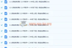 人教版小学数学1-6年级上下册全套说课稿