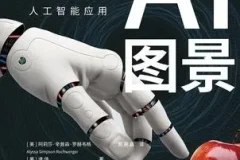 《AI图景：Sora时代的人工智能应用》预见DeepSeek未来 揭秘智能革新力量[pdf]