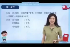 小学奥数1-6年级全册视频讲解：举一反三技巧
