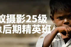 【蚂蚁摄影25级人像后期精英班】