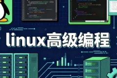 【linux高级编程】