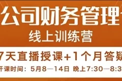 【电商公司财务体系学习班】