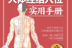《动画演示人体穴位及奇经八脉经络图》《人体经络穴位实用手册》[PDF]