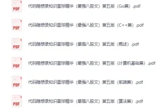 《代码随想录:知识星球精华-最强八股文》（第五版）[PDF]