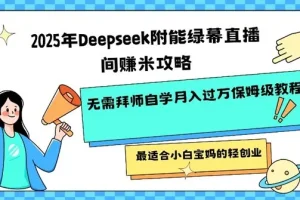 Deepseek附能绿幕直播间挣米攻略