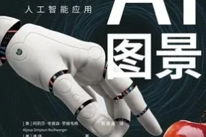 《AI图景：Sora时代的人工智能应用》预见DeepSeek未来 揭秘智能革新力量[pdf]