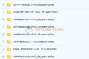 小学英语教学课件资源包合集 24.4G