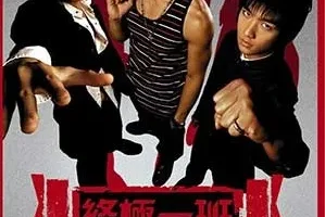 《终极一班 OST》电视剧原声带[无损FLAC/MP3/462MB]