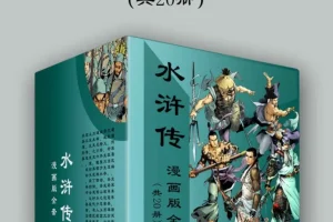 《水浒传漫画版全套》[共20册] [PDF/azw3/mobi/epub][2.2GB]
