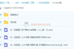 谢一凡生物 2024高三高考生物 密训班