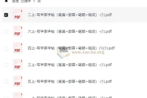 1-6上-写字表字帖（笔画+部首+笔顺+组词）