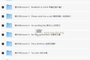 褚连一 新概念英语二册年卡：L1-L96（全册） 96讲