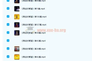 曾仕强老师 易经的智慧 150讲完结