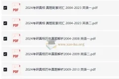 考研英语 英语一 英语二 历年真题