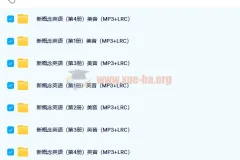新概念英语四册配套音频