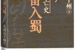 《蜀汉兴亡史：刘备入蜀》关河五十州 2025-5新书推荐 豆瓣8.0 [PDF]
