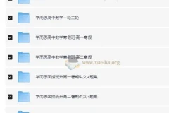 学而思 高中数学学习资料包