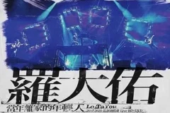 罗大佑《当年离家的年轻人2017-2020巡回演唱会》[蓝光原盘/ISO/21.64GB]