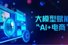 AI电商降本增效线上课，电商人如何用AI工具降本增效