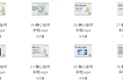 【静心老师观手看健康课程】