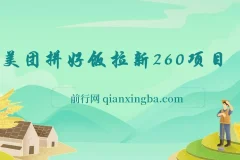 美团拼好饭拉新项目拆解：日收益300+