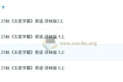 2026 小学英语 五星学霸3-6年级（译林版）