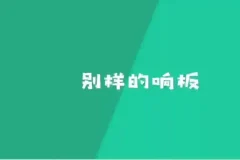 骨牌创意思维课：50个STEM游戏培养逻辑与空间智能