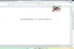 2024高三语文考前冲刺班-闫凯全攻略