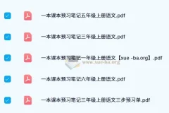 【2024秋】一本小学语文预习笔记