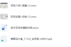 《私域离异冷门赛道，私域198每单+快速变现》[MP4]