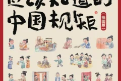 《人人都应该知道的中国规矩》系统解读老祖宗留下的处世智慧 [PDF]