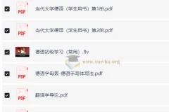 德语学习文档资料集 【171.1 MB】