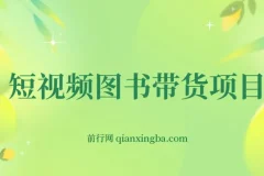 短视频图书带货项目，从0到1开始运营抖音图书账号