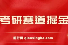 考研赛道掘金，一天5000+，学历低也能做，保姆式教学，不学一下，真的可惜！