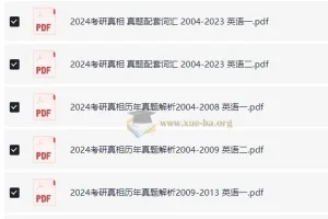 考研英语 英语一 英语二 历年真题