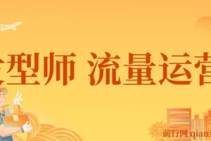 发型师流量运营，发型师一定要把自己卖出去