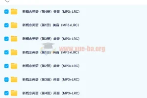 新概念英语四册配套音频