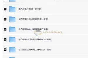学而思 高中数学学习资料包
