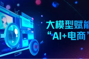 AI电商降本增效线上课，电商人如何用AI工具降本增效