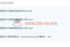 初中化学 1课时轻松搞定溶解度与溶解度曲线（董璇璇）