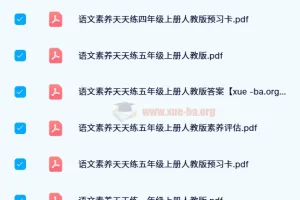 名校课堂素养天天练（1-6上下）