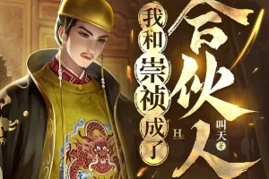 《我和崇祯成了合伙人》多人有声剧 主播：王上 1739集完[MP3]