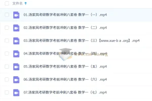 大学数学 考研数学 汤家凤冲刺押题班