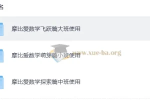 摩比爱数学（幼儿学数学）全18册+视频