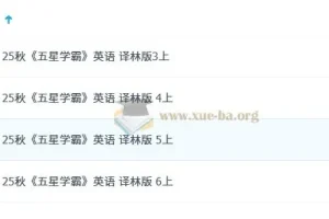 2026 小学英语 五星学霸3-6年级（译林版）