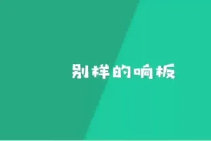 骨牌创意思维课：50个STEM游戏培养逻辑与空间智能